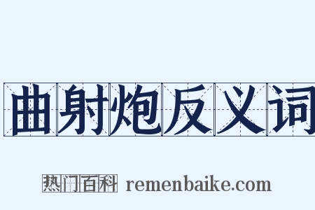 曲射炮反义词是什么意思的图片